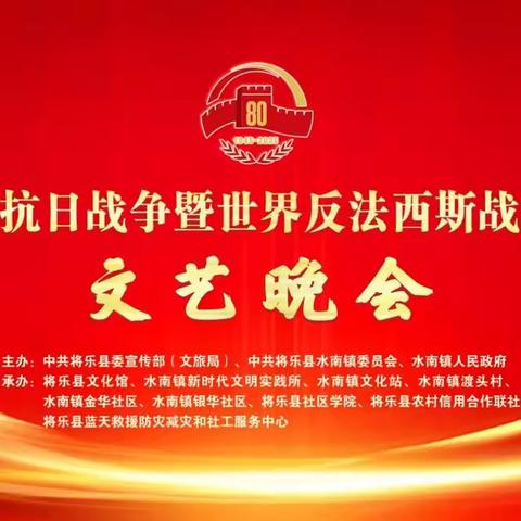 纪念抗日战争暨世界反法西斯战争胜利80周年文艺晚会——文艺颂史，知识传情
