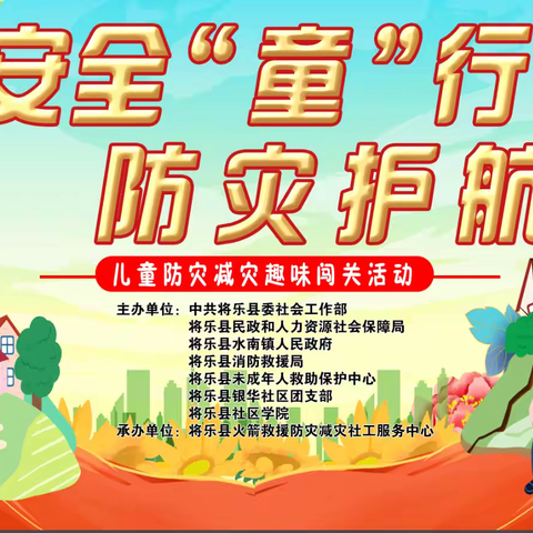 安全 “童” 行，防灾护航｜银华社区这场防灾减灾闯关活动，让安全知识 “玩” 起来！