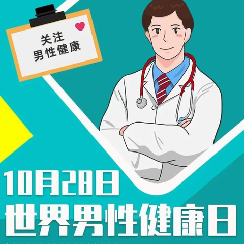 铜锅社区开展"请多一点对男性健康的关爱”主题宣传系列活动