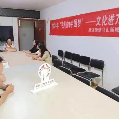 “我们的中国梦”——文化进万家通济街道马山新城社区开展“传承美好家风，共建幸福家庭”活动