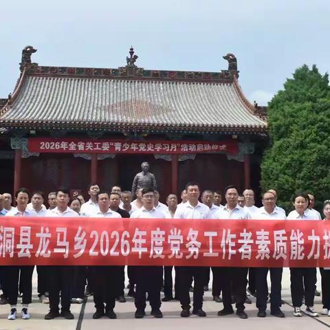 赓续红色血脉 筑牢初心使命 ——龙马乡组织党员干部赴永和 观摩学习
