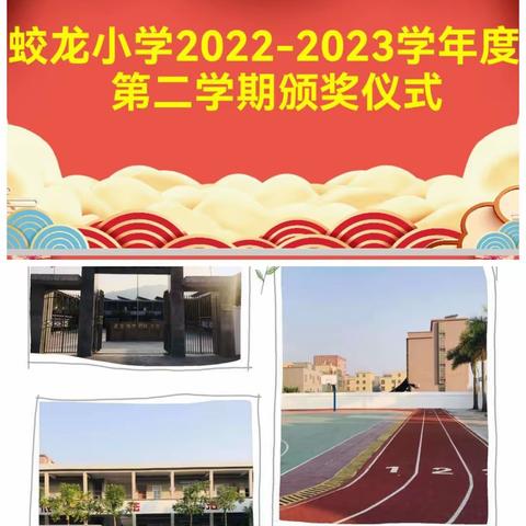 蛟龙小学2022-2023年度   第二学期颁奖仪式