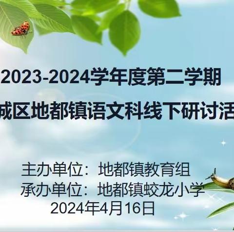 创设学习情境，培养核心素养——地都镇教育组语文科线下研讨活动