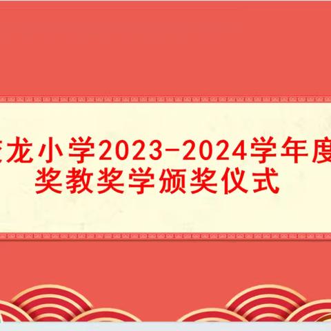 蛟龙小学2023-2024年度 奖教奖学颁奖仪式