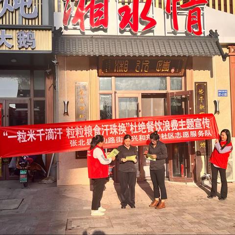 兴和东路社区“一粒米千滴汗，粒粒粮食汗珠换”杜绝餐饮浪费主题宣传活动