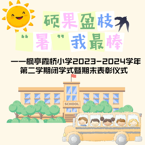 硕果盈枝，“暑”我最棒 ——枫亭霞桥小学2023-2024学年第二学期闭学式暨期末表彰仪式