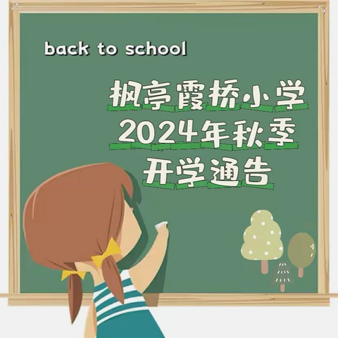 时光恰好 期待相见——枫亭霞桥小学2024年秋季开学通告及温馨提示