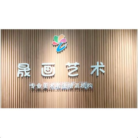 神画美术（晟画艺术）多维艺术班2026寒假作品展示