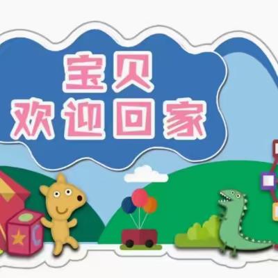 【温馨提示】叮咚，请查收！——武汉市东湖景园晶晶幼儿园国庆小长假返园温馨提示