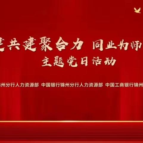 党建共建聚合力 同业为师齐发展