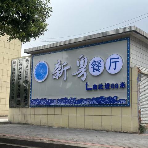 新干县分公司行业生态场景项目展播