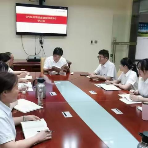 农发行内乡县支行召开《干部金融知识读本》 学习交流会