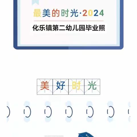 【幼小衔接】“礼”别幼时光，乘风再启航———水城区化乐镇第二幼儿园毕业照拍摄活动（拍摄篇）