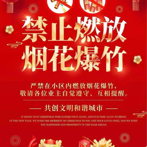 禁燃禁放，文明过节