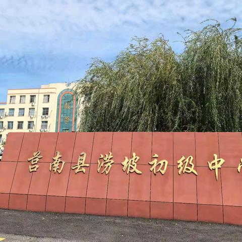 涝坡中学2025年秋季开学典礼暨 ﻿上学期总结表彰大会