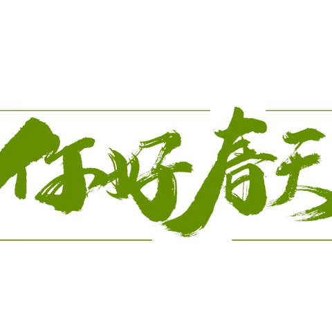 “笔尖绘梦，趣调春天”——矿建机关幼儿园“寻春”主题活动