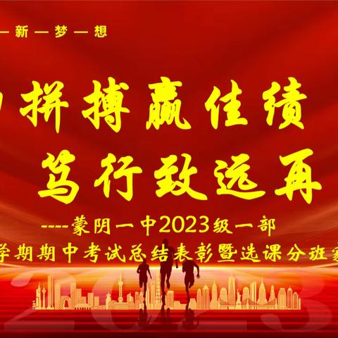 努力拼搏赢佳绩 笃行致远再出发——蒙阴一中2023级一部高一上学期期中考试总结表彰暨选课分班家长会