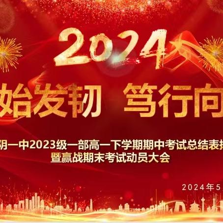 云程始发韧 笃行向未来  ---蒙阴一中2023级一部高一下学期期中考试总结表扬暨赢战期末考试动员大会