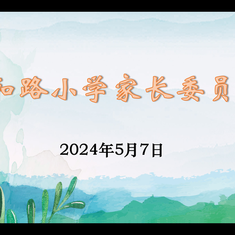 “家校携手谈教育，齐心共育促成长。” ——祥和路小学家长委员会