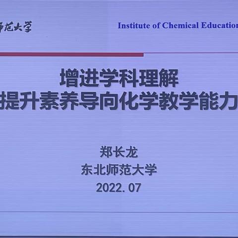 增进学科理解，提升素养导向化学教学能力—第四届中学化学思维课堂“核心素养教育”教学研究成果交流会议