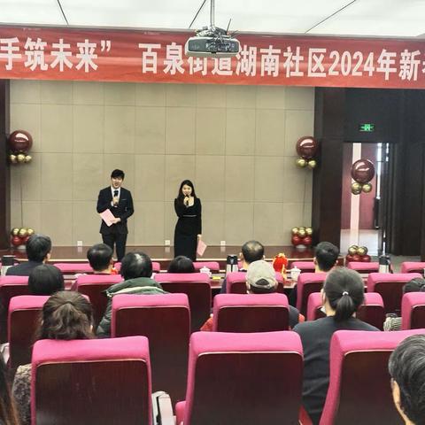 “服务新时代 携手筑未来”百泉街道湖南社区2024年新春联欢会