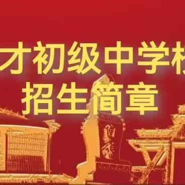 壶关县成才初级中学校2024年招生简章