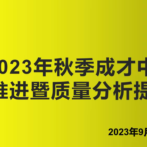 总结分析明方向    凝心聚力再提升——成才初级中学校课改推进暨质量分析提升大会