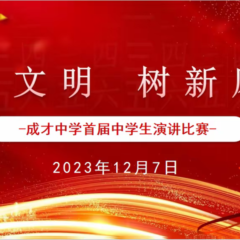 文明之花遍地开，传承文明成才行——成才中学首届中学生“讲文明，树新风”演讲比赛
