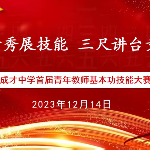 成才新秀展技能，三尺讲台竞风采——壶关县成才初级中学校首届青年教师基本功大赛