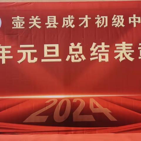 践诺笃行顾往昔，弦歌不辍谋新篇 ——壶关县成才初级中学校2024年元旦总结表彰大会