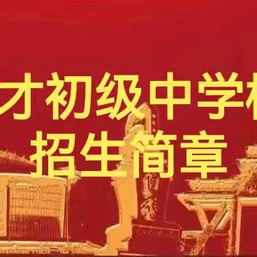 壶关县成才初级中学校2025年 ﻿招生简章