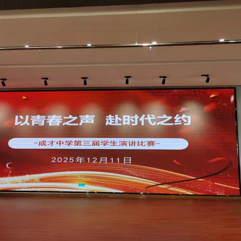 以青春之声，赴时代之约——壶关县成才中学第三届学生演讲比赛圆满落幕