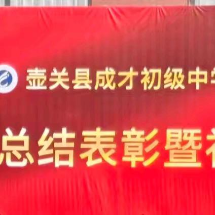欢庆元旦·青春飞扬——壶关县成才初级中学校庆元旦系列活动暨表彰展演大会精彩回顾