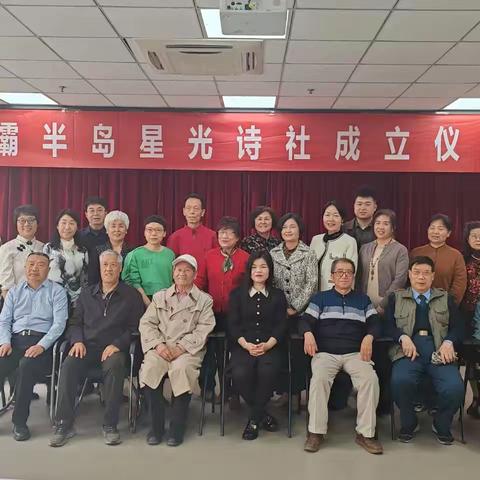 西安市未央区辛家庙街道浐灞半岛社区退役军人服务站成立浐灞半岛星光诗社，为社区文化填新彩