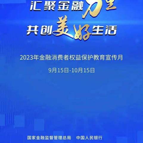 路桥支行“9.15金融消费者权益保护”宣传简报