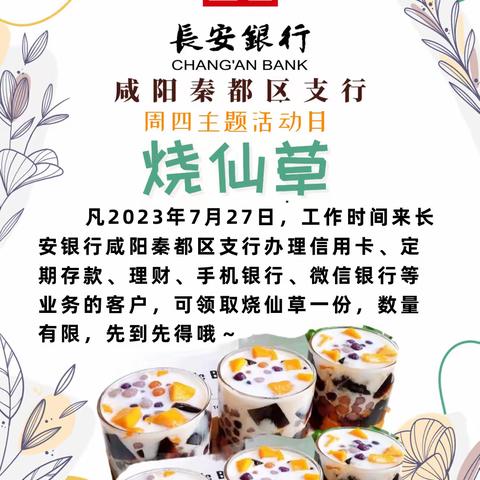 『周四主题活动日来啦』长安银行咸阳秦都区支行办业务送烧仙草