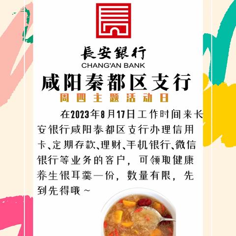 『周四主题活动日来啦』长安银行咸阳秦都区支行办业务送银耳羹