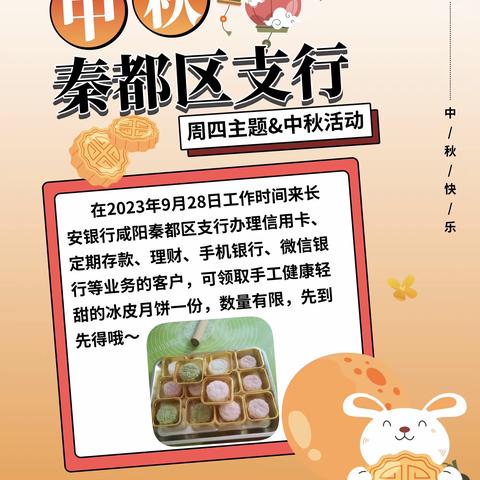 『周四主题&中秋活动』长安银行咸阳秦都区支行办业务送手工冰皮月饼