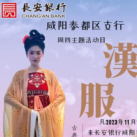 『周四主题活动』来长安银行咸阳秦都区支行体验汉服啦