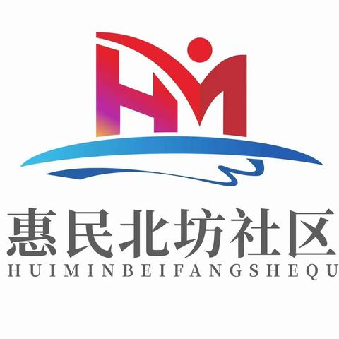 惠风和畅·惠行动‖惠民北坊社区对辖区残疾人员开展入户调查