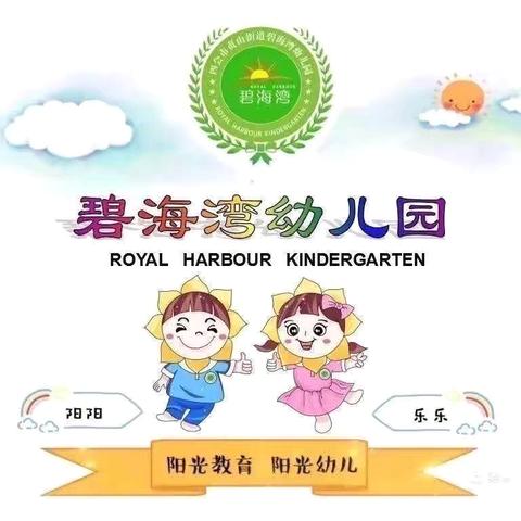 碧海湾幼儿园大四班 第二学期精彩回顾