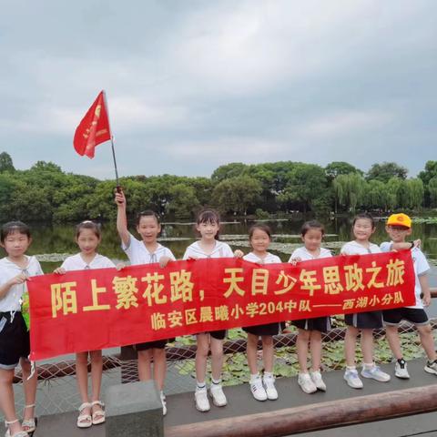 陌上繁花路，天目少年思政之旅——临安区晨曦小学204中队西湖小分队开展“跟着书本去研学”活动