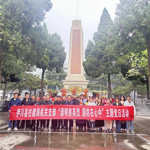 伊川县住建局机关支部开展“清明祭英烈  国防在心中”主题党日活动