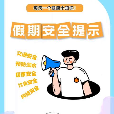 快乐过周末，安全记心间——周末安全提醒