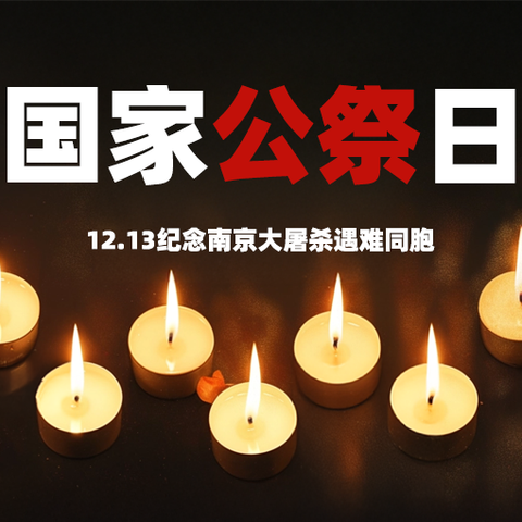 勿忘国耻，珍惜和平 ——南京大屠杀国家公祭日