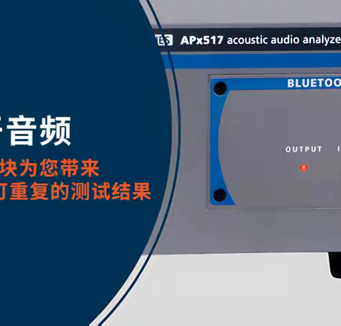 Audio Precision 为 APx 系列分析仪推出全新 Bluetooth® 5 模块