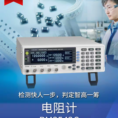 【新品上市】电阻计RM3542C让贴片电阻和铁氧体磁珠的量产检测快人一步，判定智高一筹