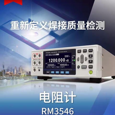 【新品上市】电阻计RM3546：重新定义焊接质量检测
