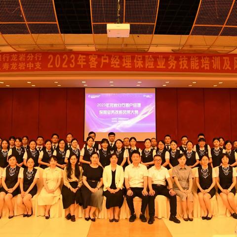 龙岩分行举办2023年客户经理保险业务技能大赛