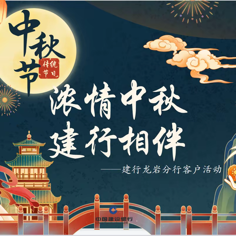 龙岩分行举办“私行成立十五周年之浓情中秋 建行相伴”客户品鉴活动